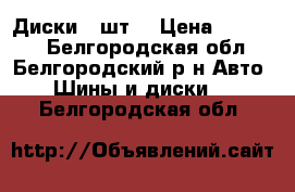 Диски 4 шт. › Цена ­ 15 000 - Белгородская обл., Белгородский р-н Авто » Шины и диски   . Белгородская обл.